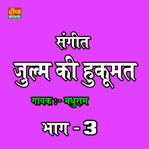 Sangeet Julm Ki Hukumat bhag 03 (Nautanki)