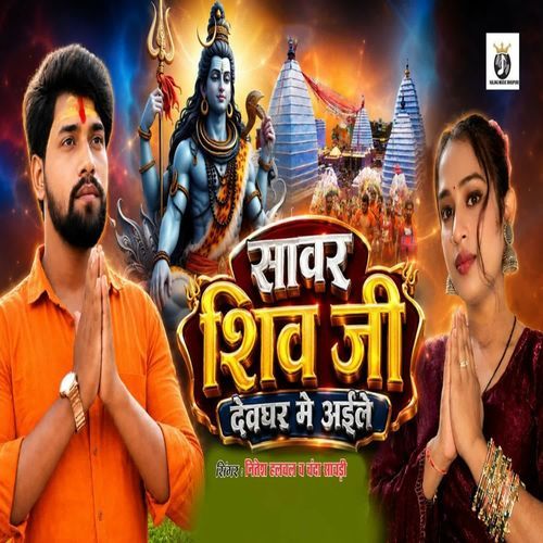 Sawar Shiv Ji Devghar Me Aaile