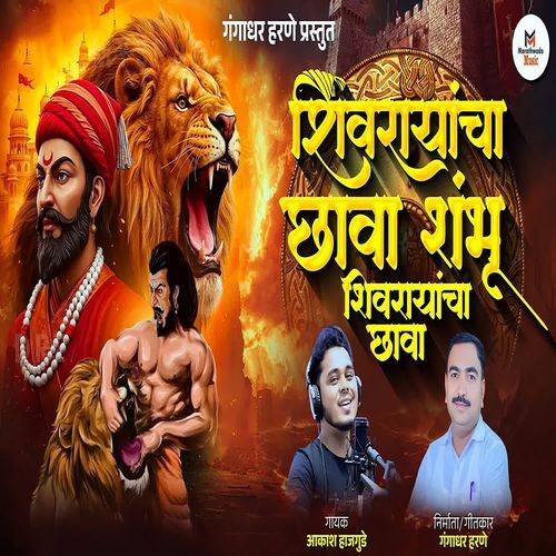 Shivrayancha Chhava Shambu Shivrayancha Chhava