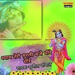 SHYAM TERI MURLI BAJE DHEERE DHEERE