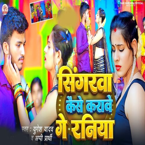 Singarwa Kaise Karave Ge Raniya