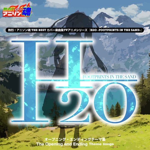 熱烈！アニソン魂 THE BEST カバー楽曲集 TVアニメシリーズ『H2O -FOOTPRINTS IN THE SAND-』