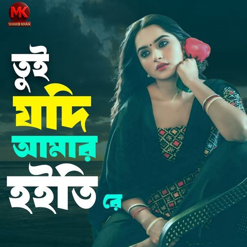 তুই যদি আমার হইতি রে
