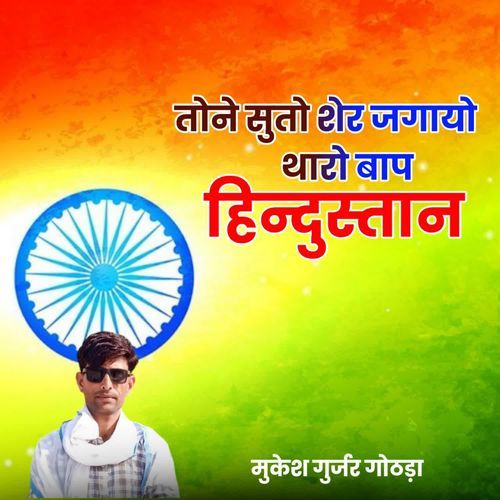 Thone Suto Sher Jagayu Tharo Baap Hindustanhu