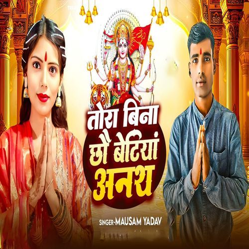 Tora Bina Chhau Betiya Anath