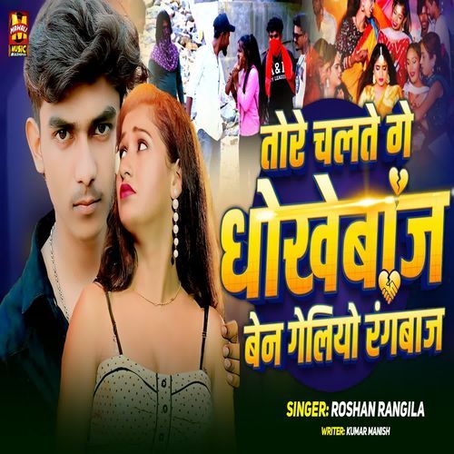 Tore Chalte Ge Dhokhebaj Ben Geliyo Rangbaj