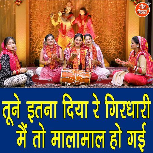 Tune Itna Diya Re Girdhari Main To Malamaal Ho Gayi