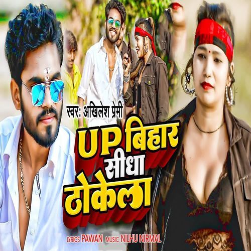 Up Bihar Sidha Thokela