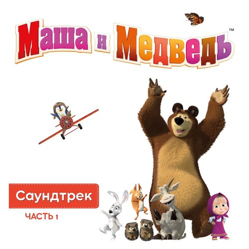 Маша Плюс Каша - Song Download From Маша И Медведь. Саундтрек.