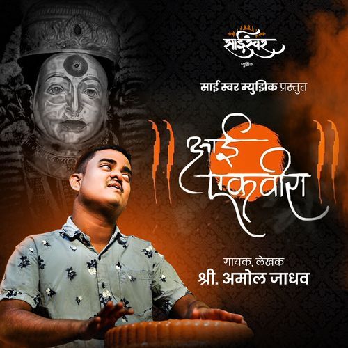 Aai Ekvira - Amol Jadhav (Studio)