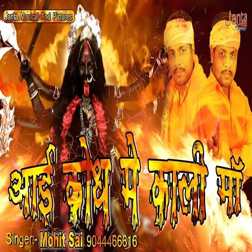 Aai Krodh Me Kali Ma (Hindi Bhajan)