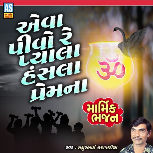 Aava Pivo Re Pyala Hansla Prem Na (Gujarati Bhajan)