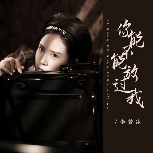 你能不能放过我 (Dj彭锐版伴奏) cover art