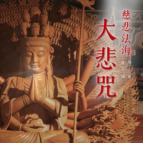 大悲咒 (慈悲法海)