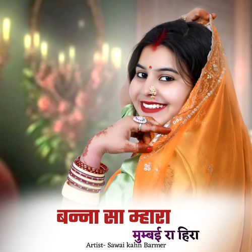 बन्ना सा म्हारा मुम्बई रा हिरा