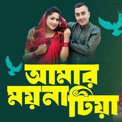 আমার ময়না টিয়া