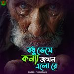 BUDHO BESHE KONNA JOKHON ALO RE