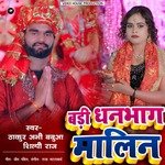 Badi dhan Ghag malin - Deivgeet (bhojpuri)