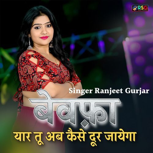 Bewafa Yaar Tu Ab Kaise Durr Jayega