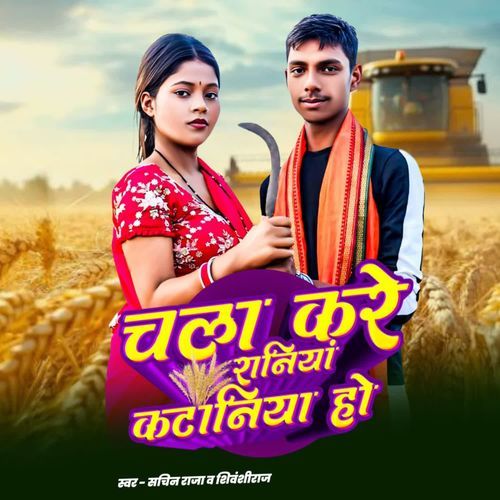 Chale Kare Raniya Kataniya Ho