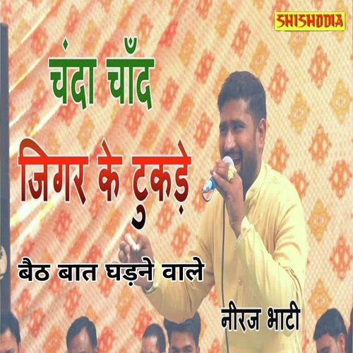 Chanda Chand Jigar Ke Tukde Baith Bat Ghadne Wale