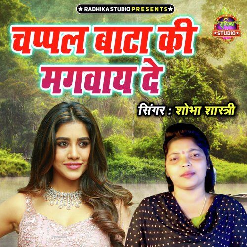 Chappal Batta Ki Mangwaye De (Hindi)