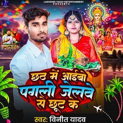 Chhath Me Aaibo Pagli Jelwe Se Chhute-J11dX0B9ZWQ