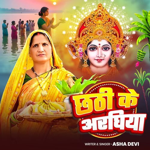 Chhathi Ke Aragiya