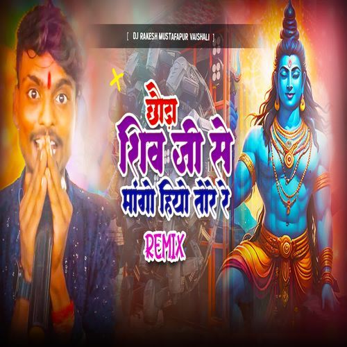 Chhaura Shiv Ji Se Mango Hiyo Tore Re  (Remix)