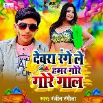 Devra Range Le Hamar Gore Gore Gaal