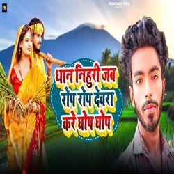Dhaan Nihuri Jab Rop Rop Dewra Kre Ghop Ghop