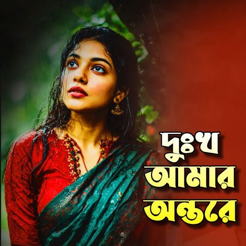 Dukkho Amar Ontore • দুঃখ আমার অন্তরে