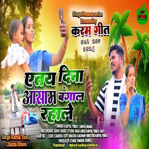 Etay Dina Aasam Bangal Rahale