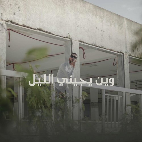 وين يجيني الليل cover art