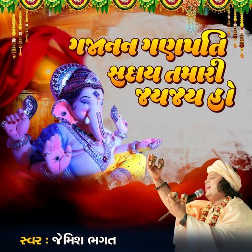Gajanan Ganpati Saday Tamari Jay Jay Ho