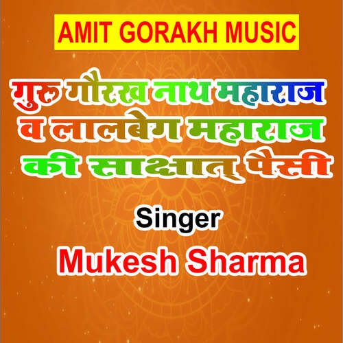 Guru Gourakh Nath Maharaj Wa Lalbeg Maharaj Ki Sakshat Paisi