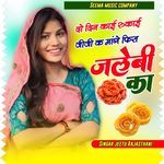 दो दिन काई रुकाई जीजी क मांगे फिस जलेबी का