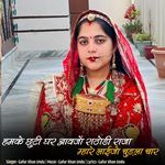 Hamke Chuti Ghar Aavjo Rathodi Raja Mhare Laijo Chudala Char