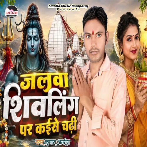 Jalwa Shivling Par Kaise Chadhi