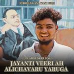 Jayanti Veeri Ah Alichavaru Yaruga - DR Ambedkar Song