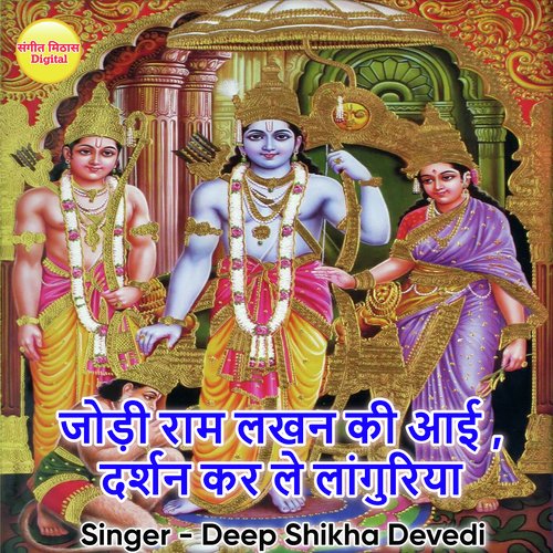 Jodi Ram Lakhan Ki Aayi Darshan Kar Le Languriya