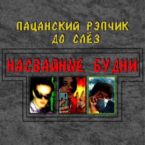 Цыгане Срали В Пакеты Lyrics - Насвайные Будни - Only On JioSaavn