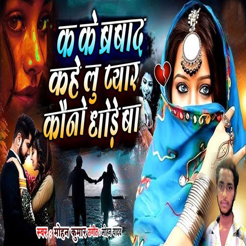 Kake Barbad Kahe Lu Pyar Kono Dhode Ba