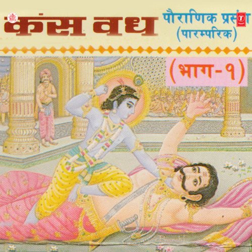 Kans Vadh Pauranik Prasang Vol-1