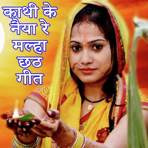 Kathi Ke Naiya Re Malha Chhath Geet