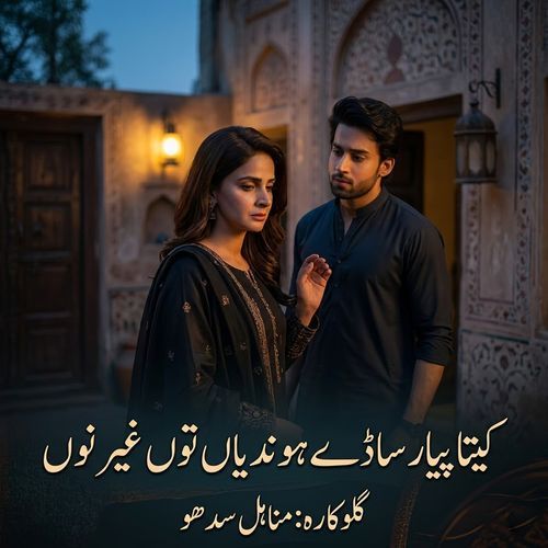 Kita Pyar Saday Hundeya Tu Gair Nu