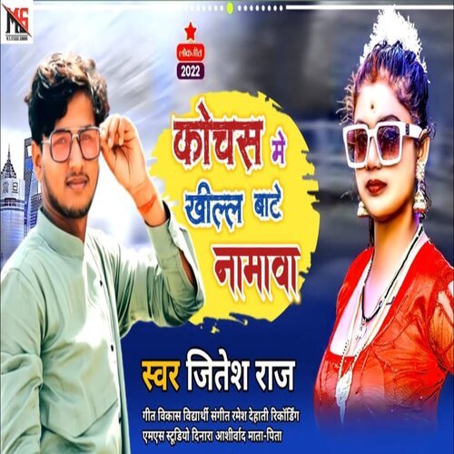 Kochas Me Khilal Bate Namawa (Bhojpuri Song 2022)