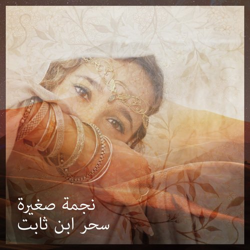 LITTLE STAR (Arabic Version)_poster_image