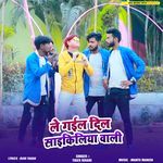 Le Gail Dil Cycliya Wali