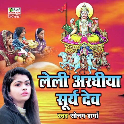 Leli Araghiya Surya Dev (Bhojpuri Chath Geet)